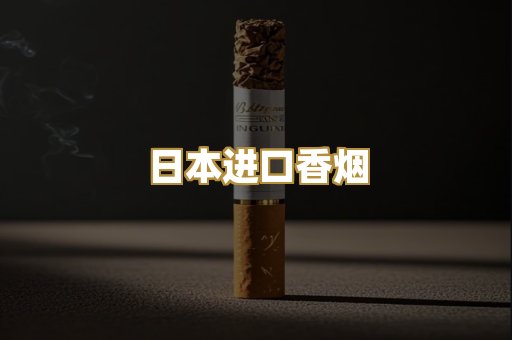 日本进口香烟